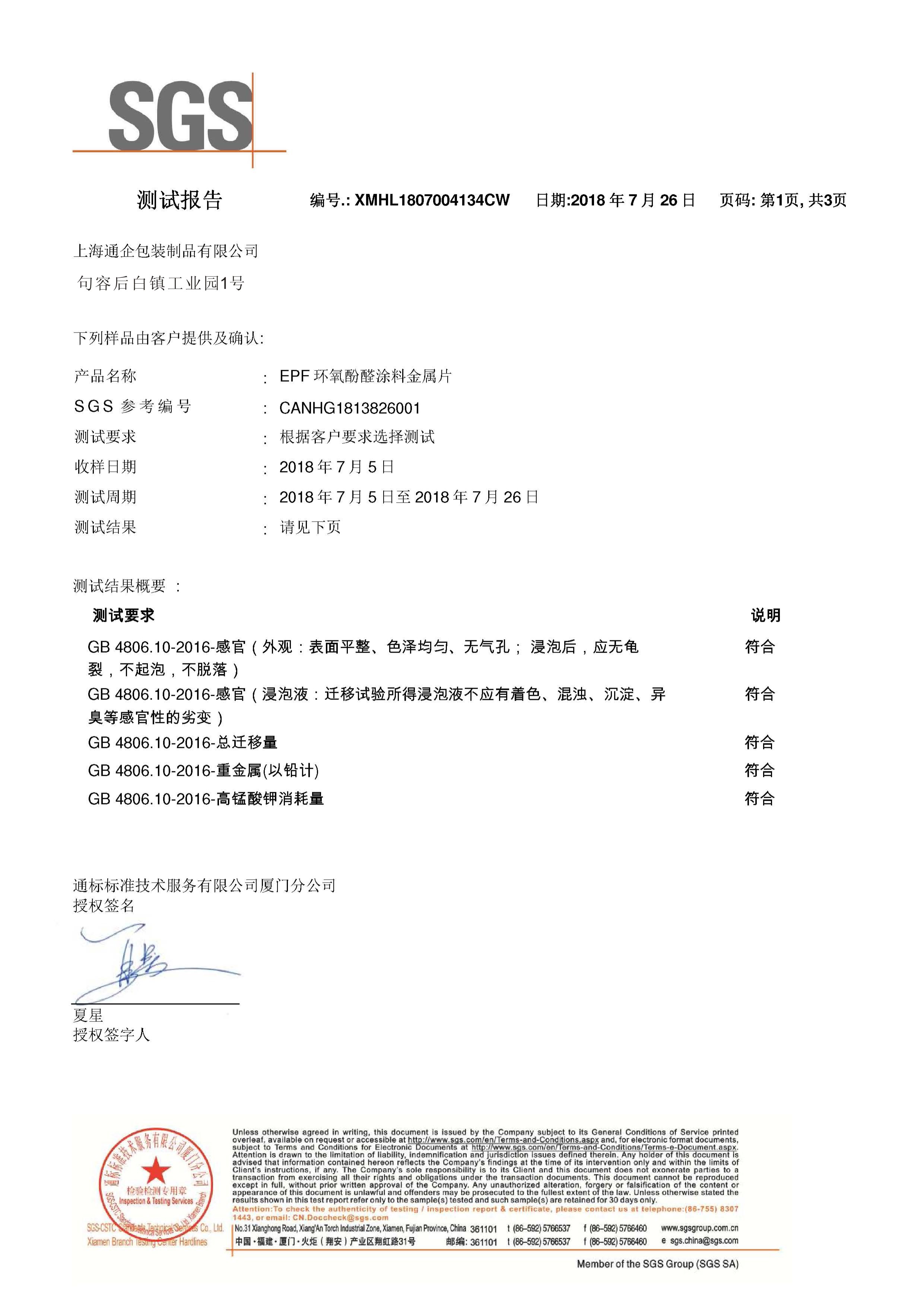 SGS食品级检测报告
